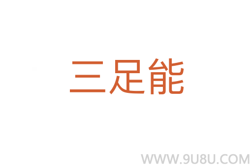三足能