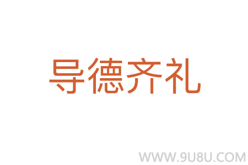 導德齊禮