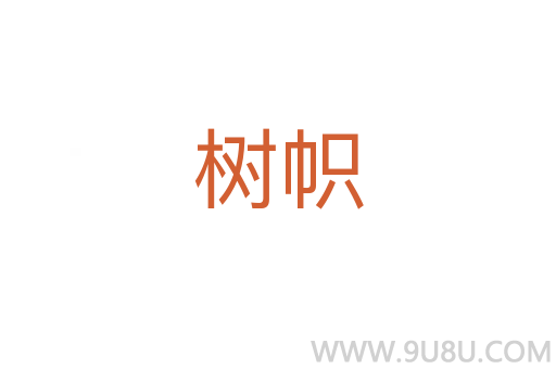 樹幟