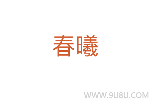 春曦