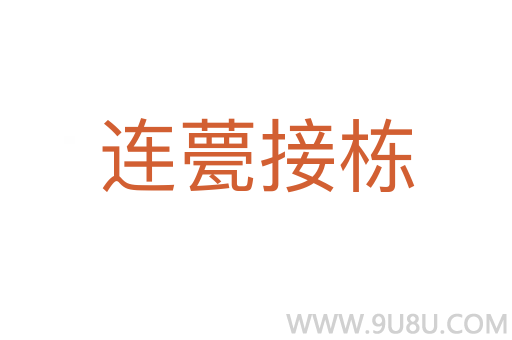 連甍接棟