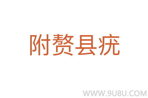 附贅縣疣
