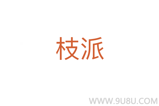 枝派