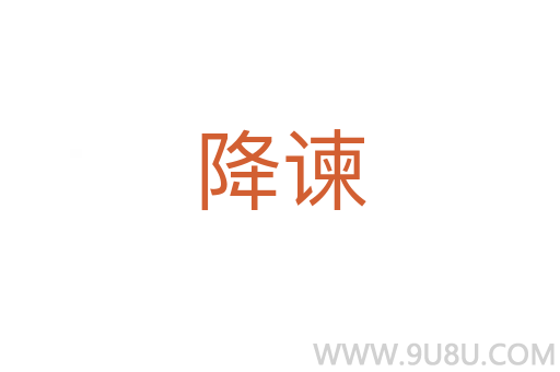 降諫