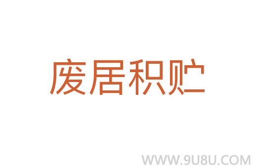 廢居積貯