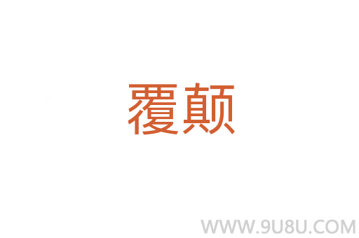 覆顛