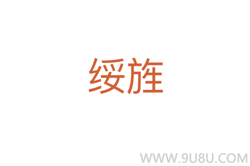 綏旌