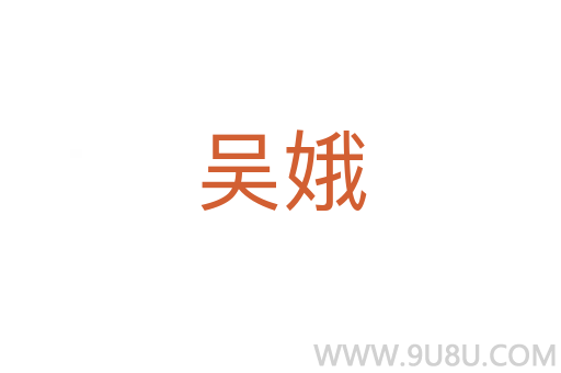 吳娥