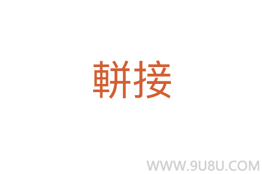 軿接