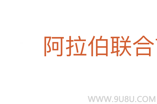 阿拉伯聯(lián)合酋長國
