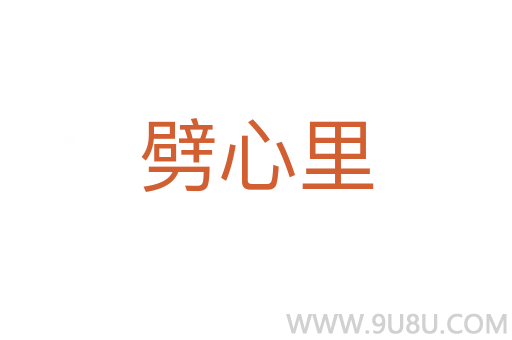 劈心里