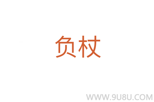 負杖