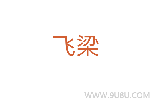飛梁