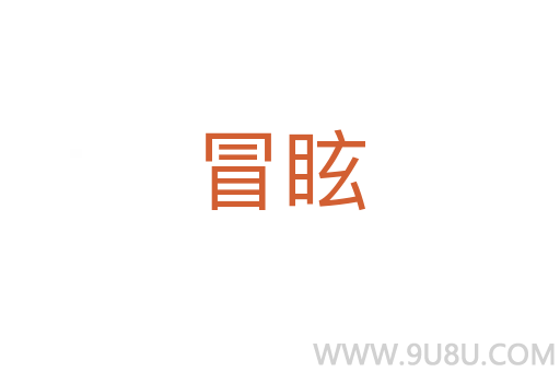 冒眩