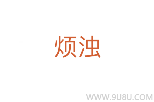 煩濁