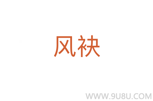 風(fēng)袂