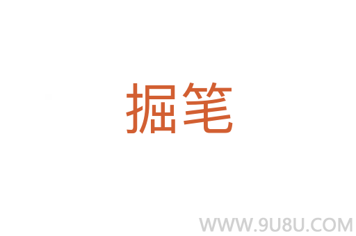 掘筆