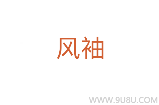 風袖