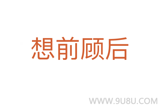 想前顧后