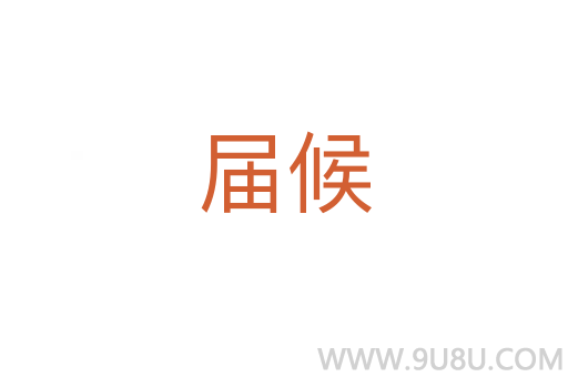 屆候