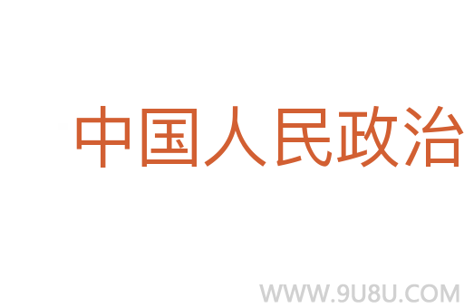 中國人民政治協商會議