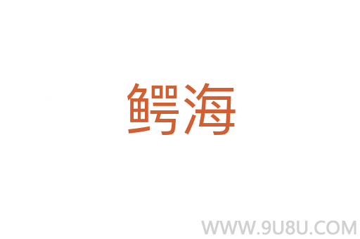 鱷海