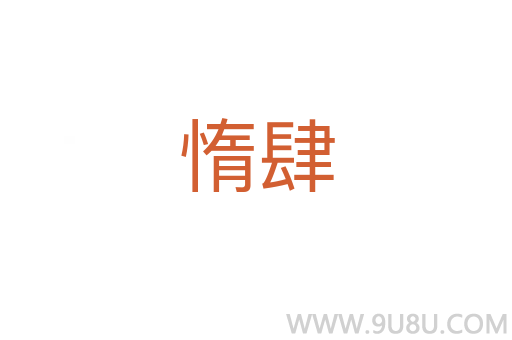 惰肆