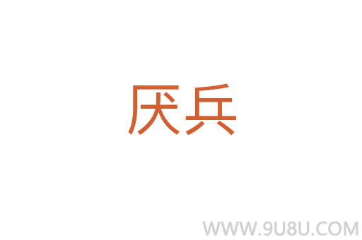 厭兵