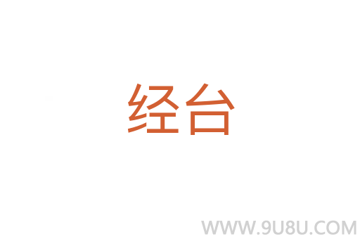 經臺