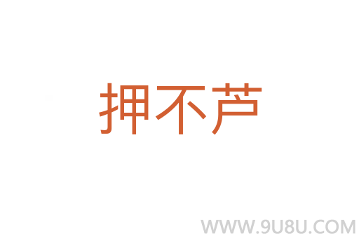 押不蘆
