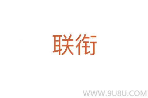聯銜