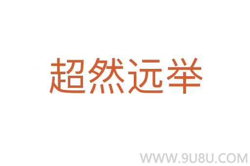 超然遠(yuǎn)舉