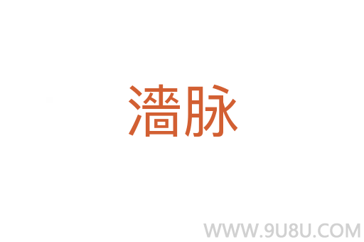 濇脈