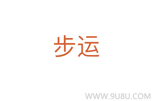 步運(yùn)