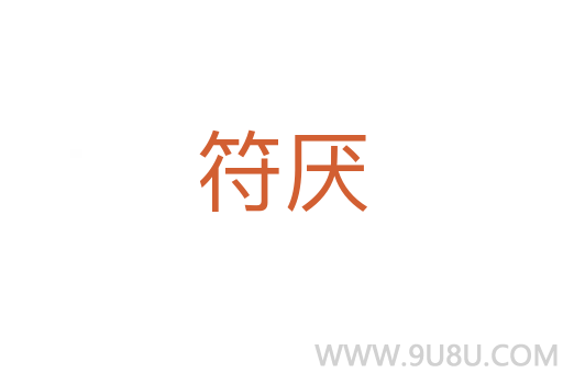 符厭