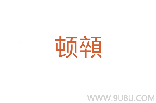 頓顇