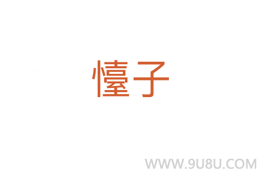 懛子