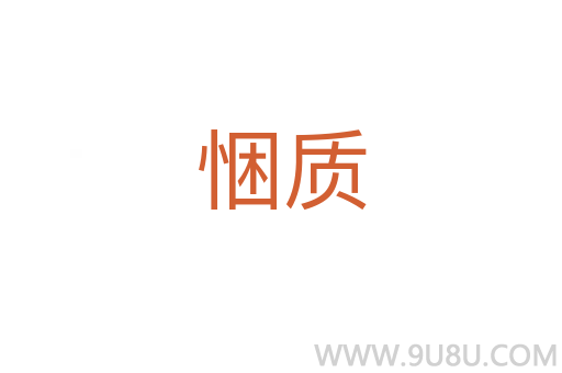 悃質(zhì)