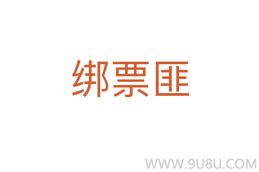 綁票匪