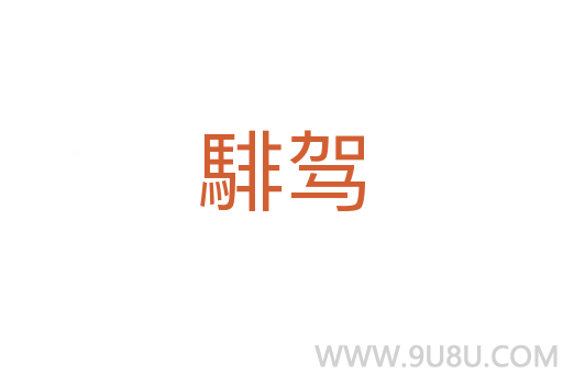 騑駕