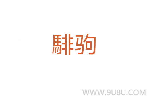 騑駒