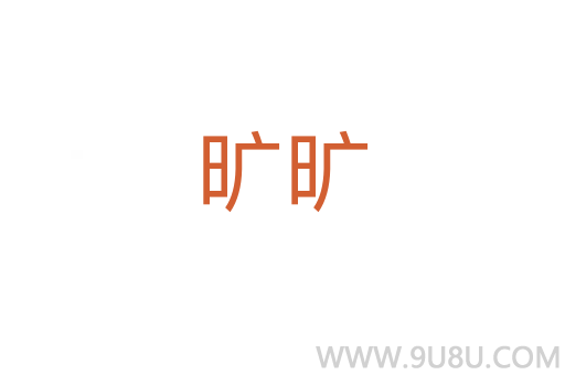 曠曠