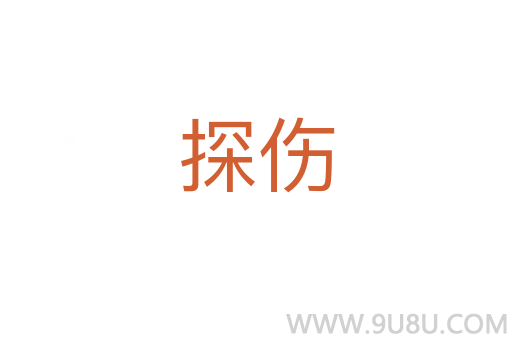 探傷