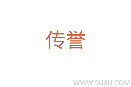 傳譽