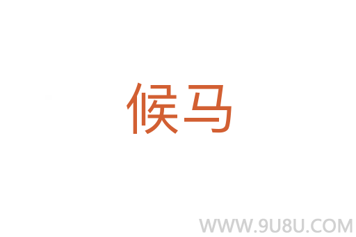 候馬