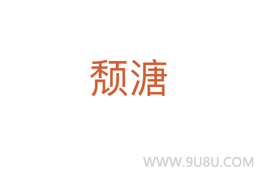 頹溏