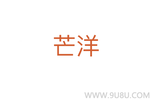 芒洋