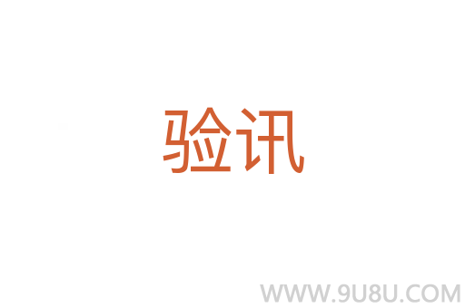 驗訊