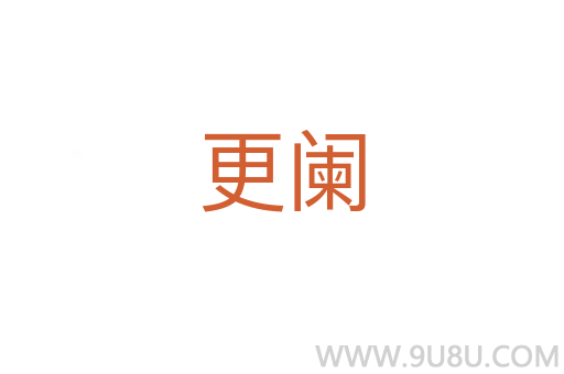 更闌