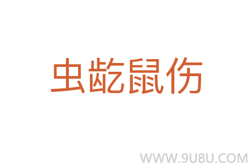蟲龁鼠傷